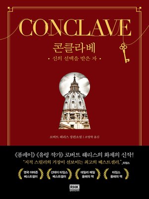 cover image of 콘클라베(CONCLAVE)